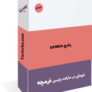 پکیج DFMEA