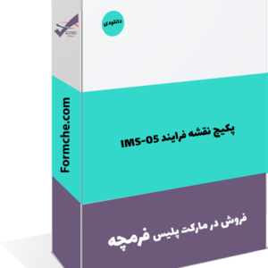 پکیج نقشه فرایند IMS-05