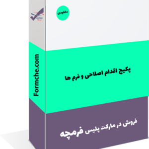 پکیج اقدام اصلاحی و فرم ها