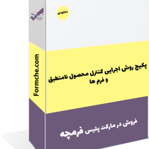 پکیج روش اجرایی کنترل محصول نامنطبق و فرم ها