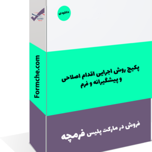 پکیج روش اجرایی اقدام اصلاحی و پیشگیرانه و فرم