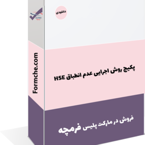 پکیج روش اجرایی عدم انطباق HSE