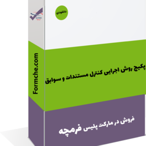 پکیج روش اجرایی کنترل مستندات و سوابق