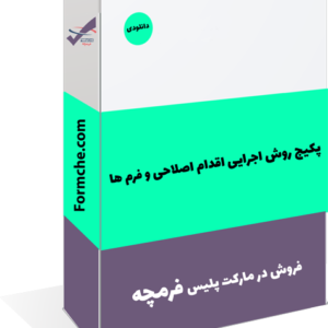 پکیج روش اجرايی اقدام اصلاحی و فرم ها