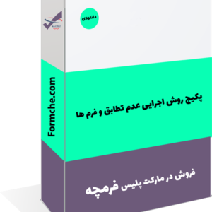 پکیج روش اجرایی عدم تطابق و فرم ها