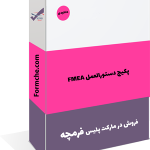 پکیج دستورالعمل FMEA