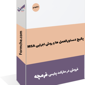 پکیج دستورالعمل ها و روش اجرایی MSA