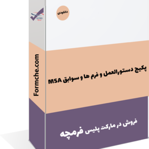 پکیج دستورالعمل و فرم ها و سوابق MSA