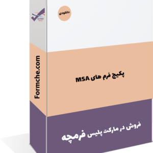 پکیج فرم های MSA