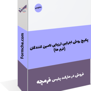 پکیج روش اجرایی ارزیابی تامین کنندگان (فرم ها)