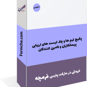 پکیج فرم ها و چک لیست های ارزیابی پیمانکاران و تامین کنندگان