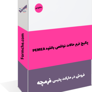 پکیج فرم حالات نواقص بالقوه PEMEA