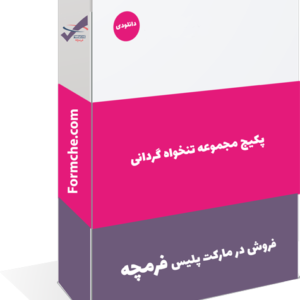 پکیج مجموعه تنخواه گردانی