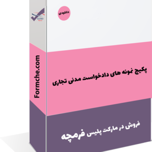 پکیج نمونه های دادخواست مدنی تجاری