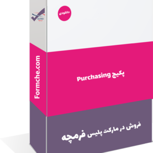 پکیج Purchasing