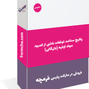 پکیج ساعت توقفات ناشی از کمبود مواد اولیه (بازرگانی)