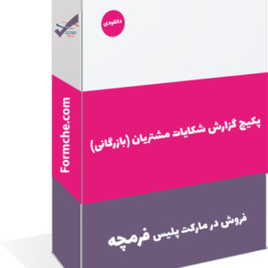 پکیج گزارش شکایات مشتریان (بازرگانی)