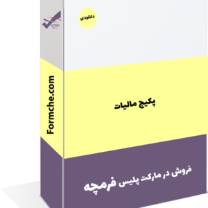 پکیج ماليات