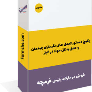 پکیج دستورالعمل های نگهداری چیدمان و حمل و نقل مواد در انبار