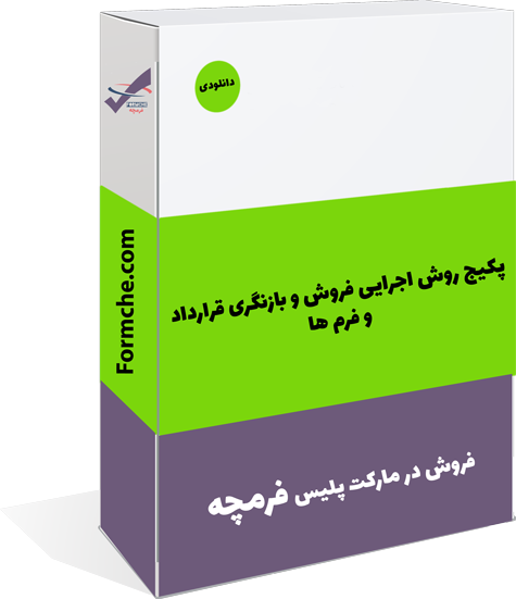 پکیج روش اجرایی فروش و بازنگری قرارداد و فرم ها