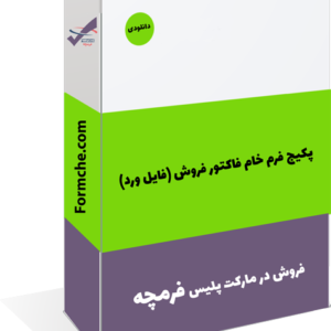 پکیج فرم خام فاکتور فروش (فایل ورد)