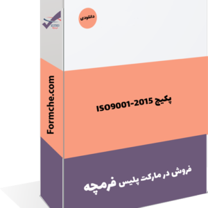 پکیج ISO9001-2015