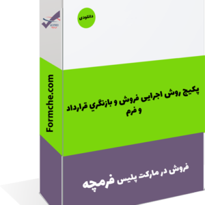 پکیج روش اجرایی فروش و بازنگري قرارداد و فرم